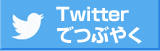twitterでツイート twitterでツイート