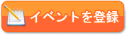 イベントを登録する
