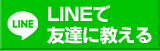 LINEで友だちに教える LINEで友だちに教える