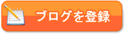 ブログを登録する