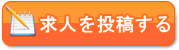 求人を投稿する