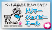 トリマージェイピーモール