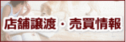 店舗譲渡